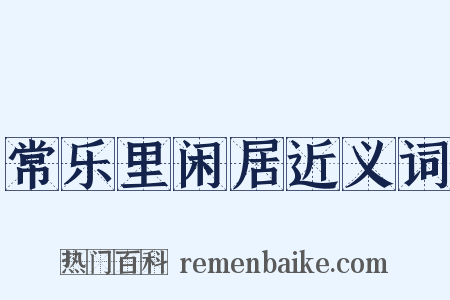常乐里闲居近义词是什么意思的图片